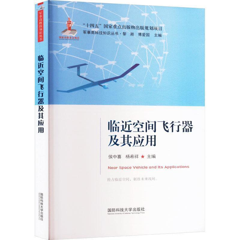 临近空间飞行器及其应用