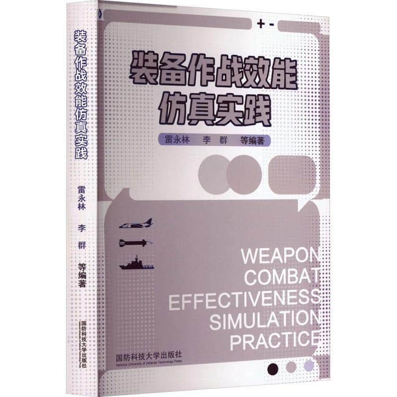 装备作战效能仿真实践