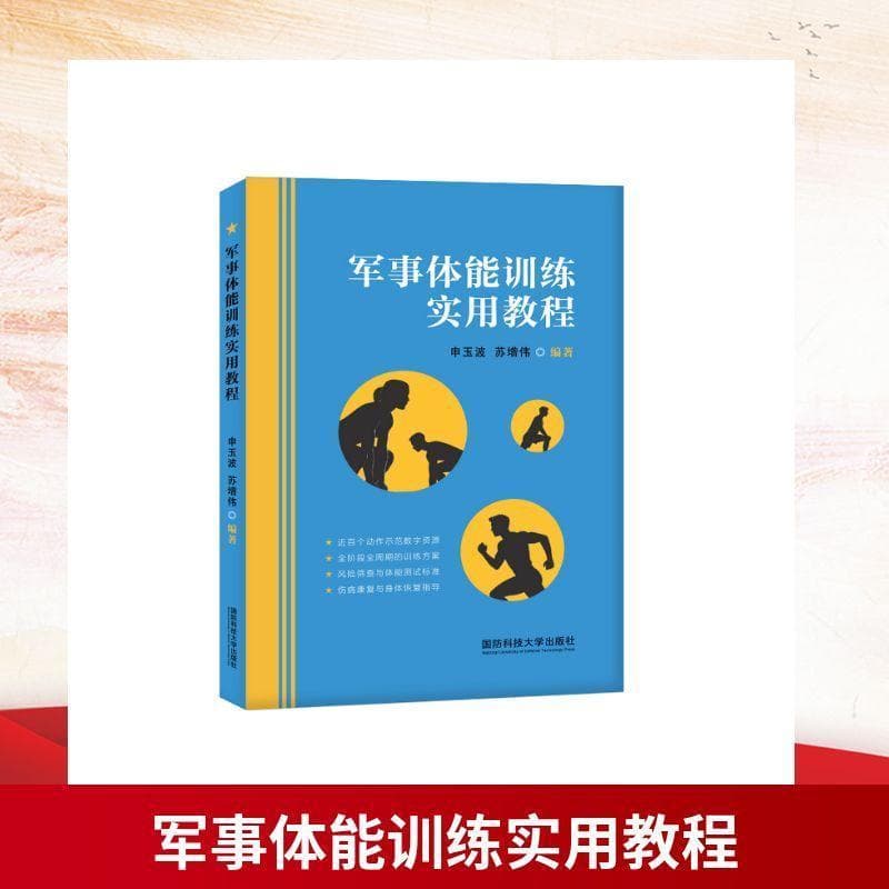 军事体能训练实用教程