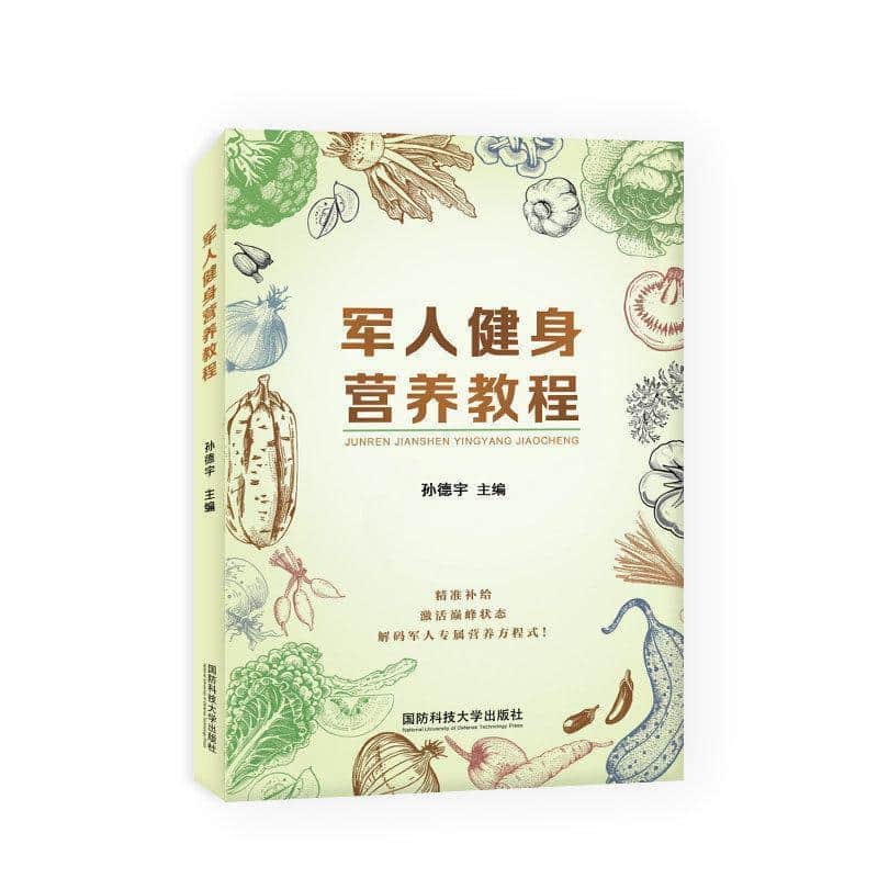 军人健身营养教程