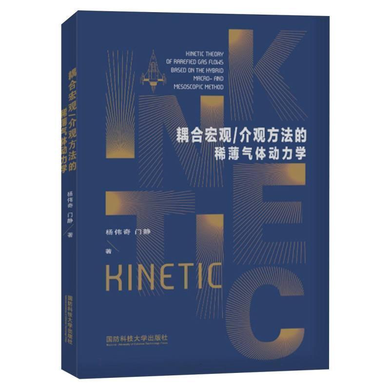 耦合宏观/介观方法的稀薄气体动力学