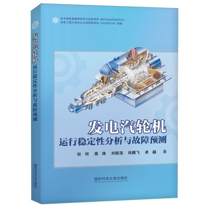 发电汽轮机运行稳定性分析与故障预测