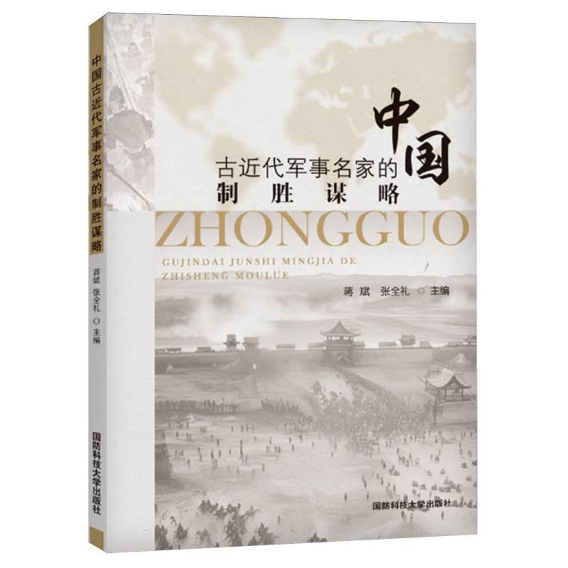 中国古近代军事名家的制胜谋略
