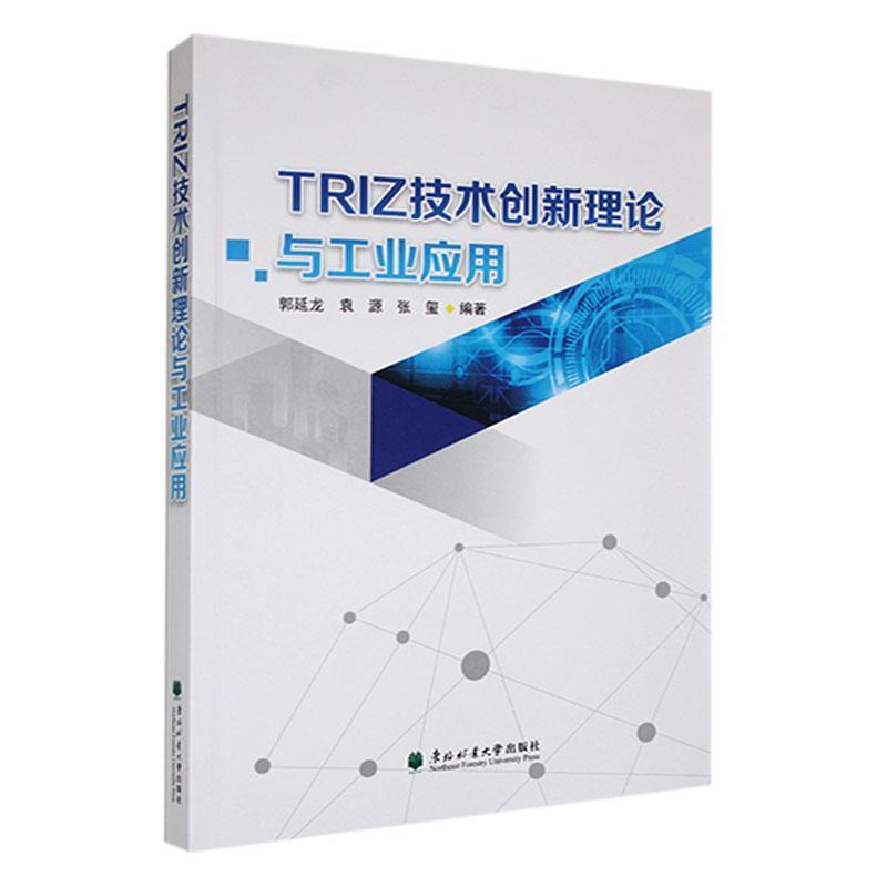 TRIZ技术创新理论与工业应用