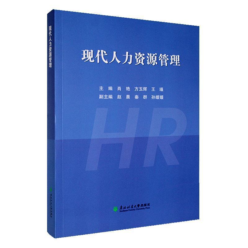 现代人力资源管理