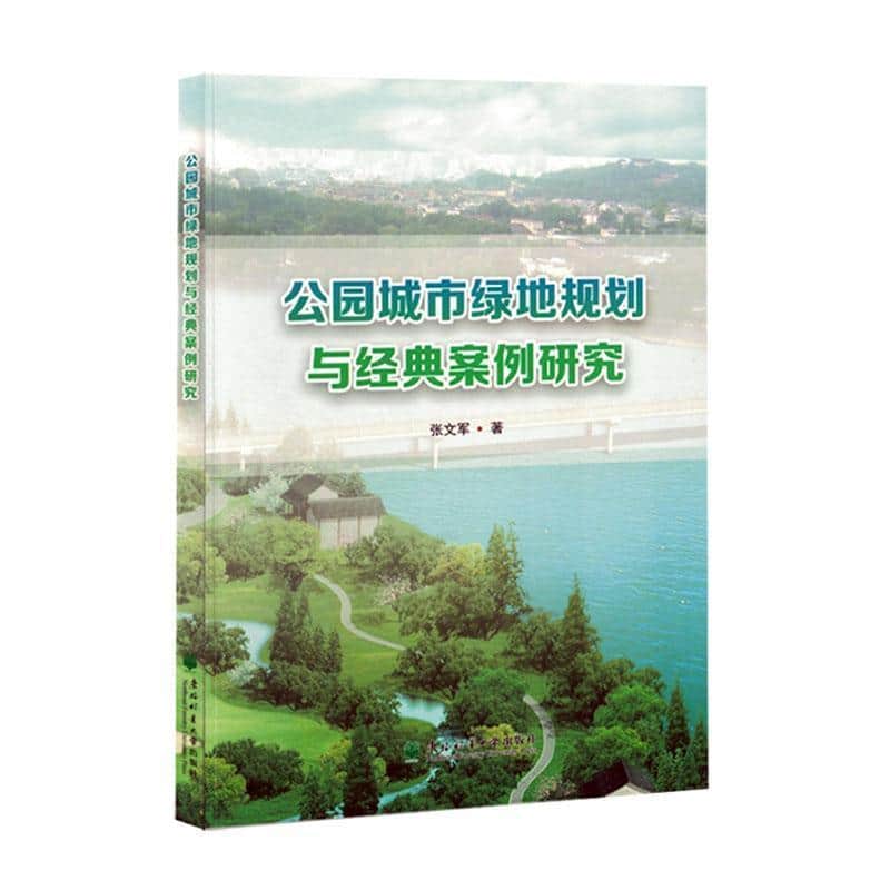 公园城市绿地规划与经典案例研究