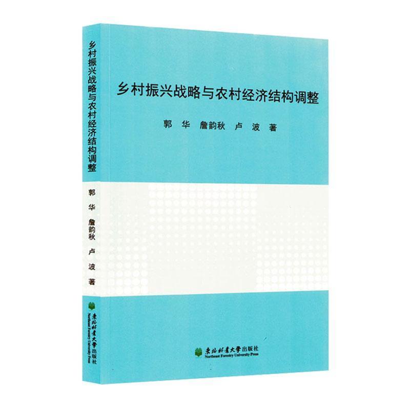 乡村振兴战略与农村经济结构调整