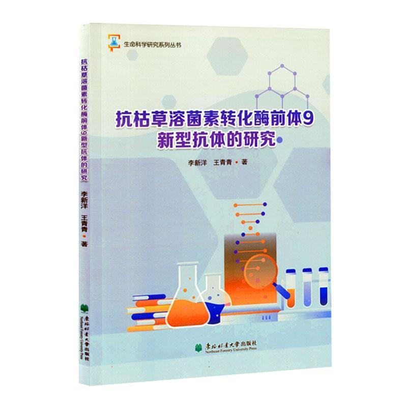 抗枯草溶菌素转化酶前体9新型抗体的研究