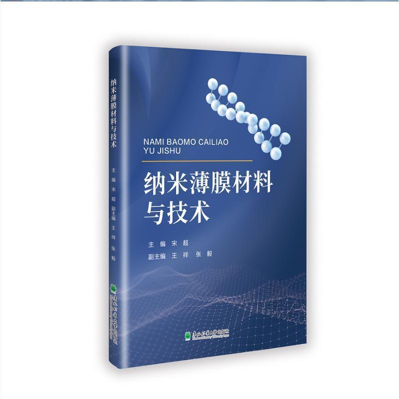 纳米薄膜材料与技术