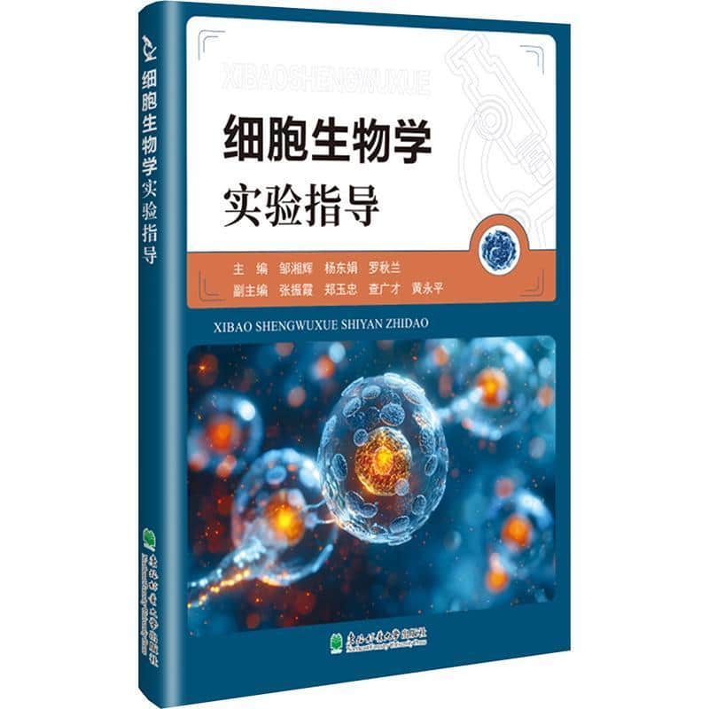 细胞生物学实验指导
