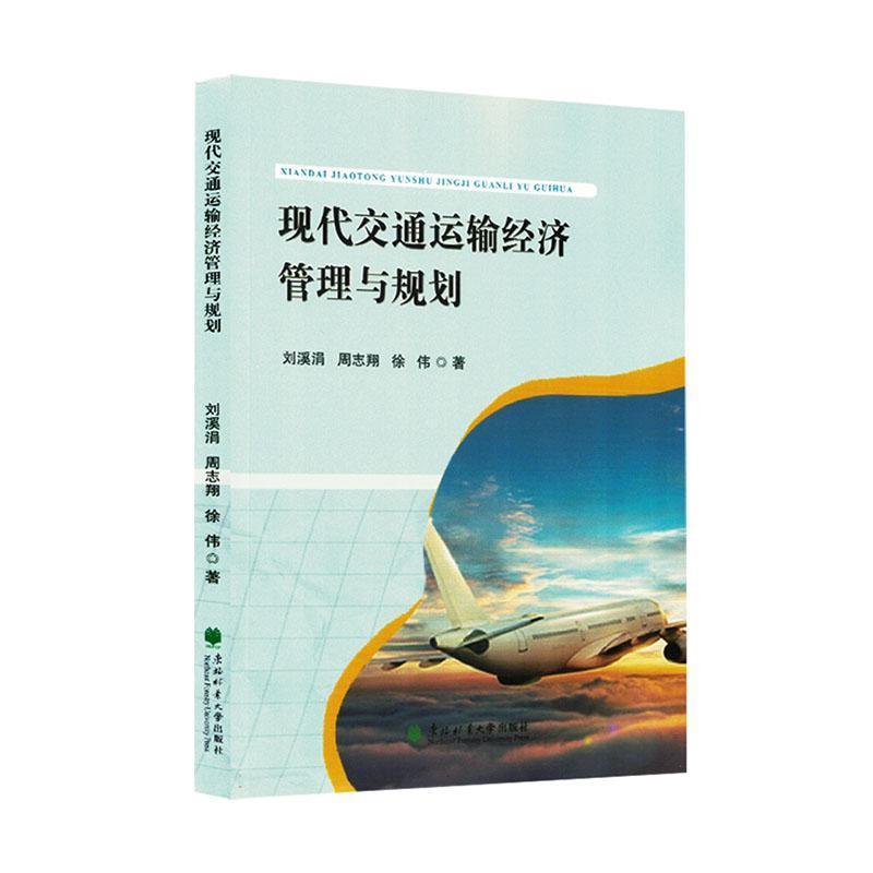 现代交通运输经济管理与规划