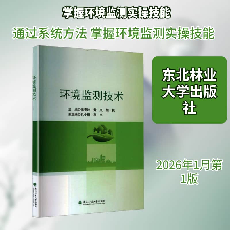 环境监测技术