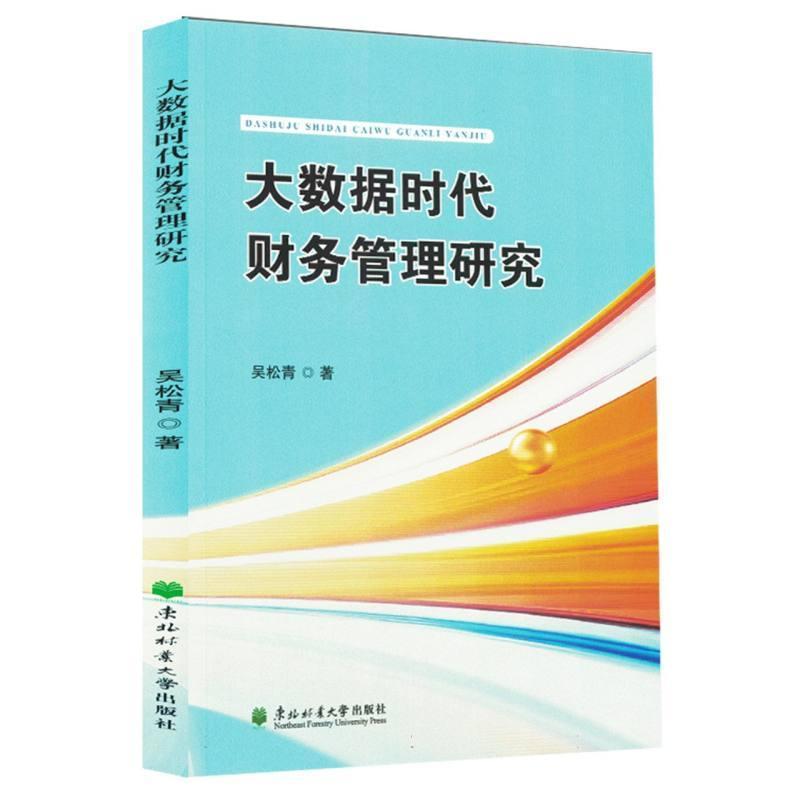 大数据时代财务管理研究