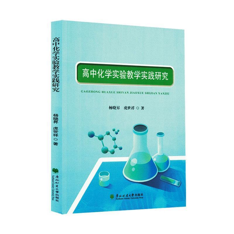 高中化学实验教学实践研究