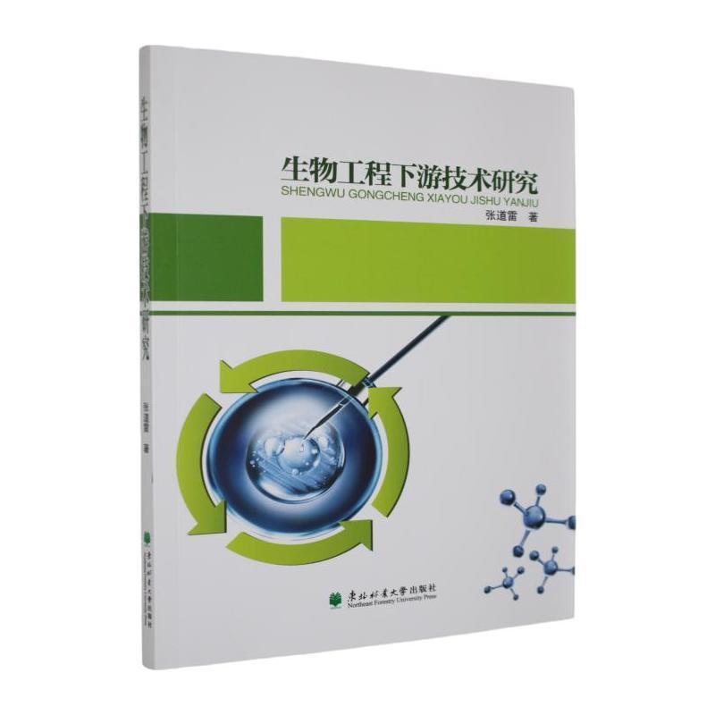 生物工程下游技术研究