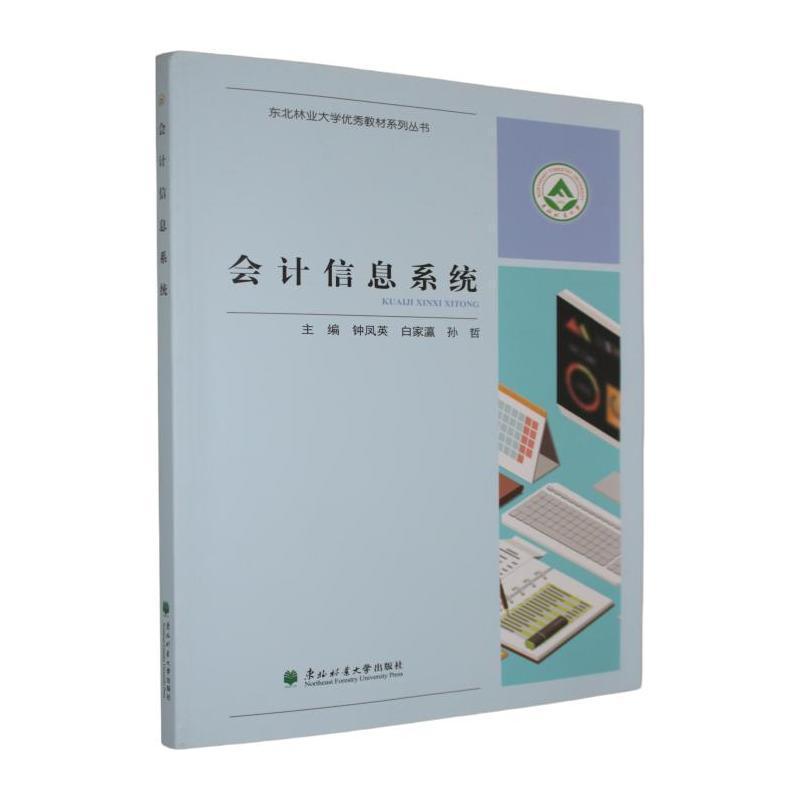 会计信息系统