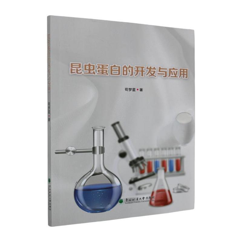 昆虫蛋白的开发与应用