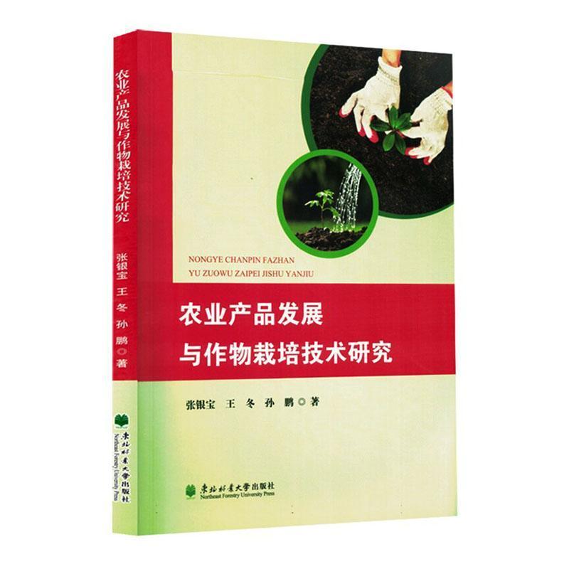 农业产品发展与作物栽培技术研究
