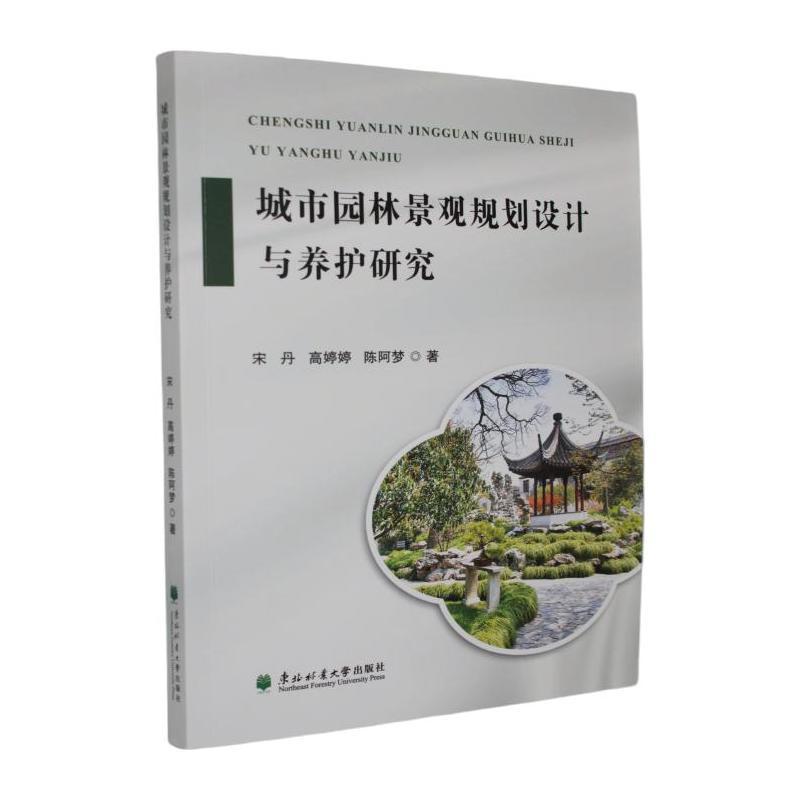 城市园林景观规划设计与养护研究