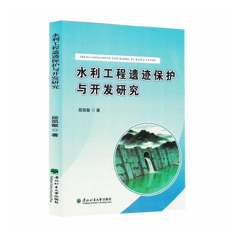 水利工程遗迹保护与开发研究