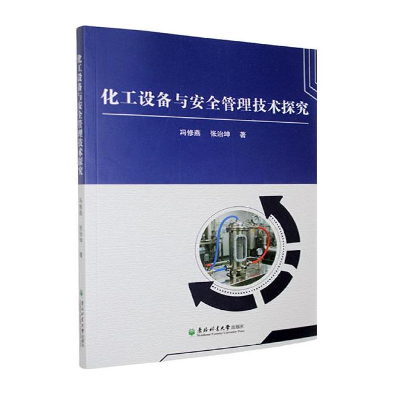 化工设备与安全管理技术探究