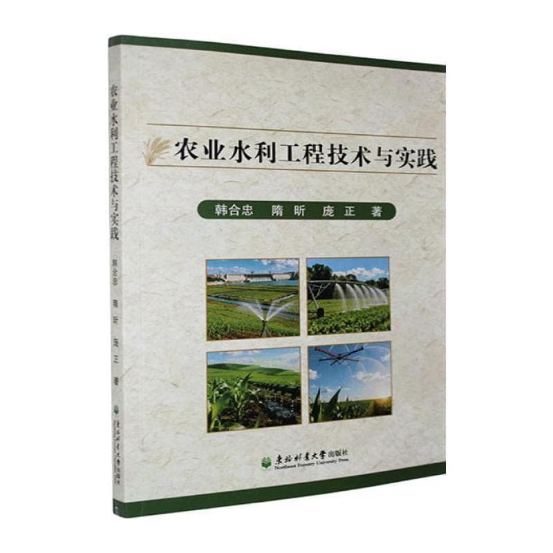 农业水利工程技术与实践