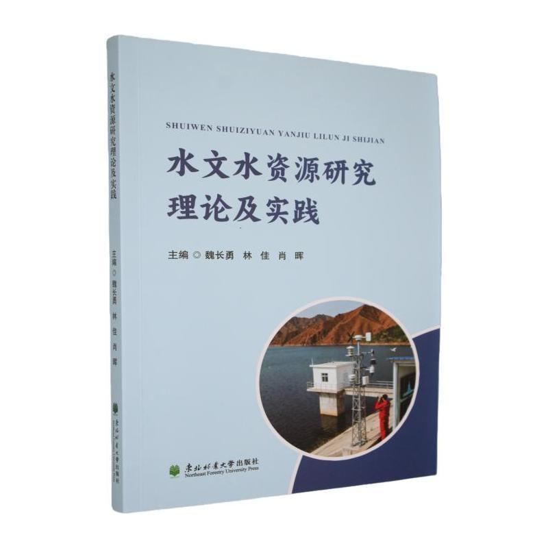 水文水资源研究理论及实践