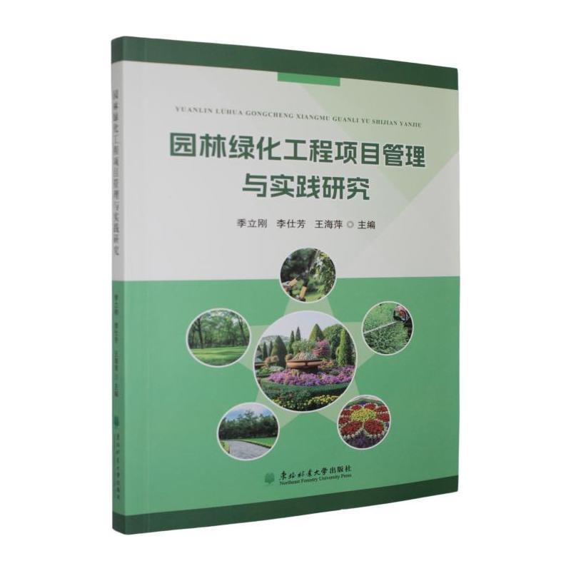 园林绿化工程项目管理与实践研究