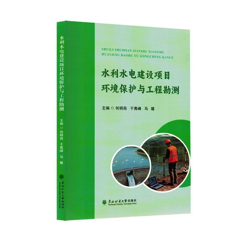 水利水电建设项目环境保护与工程勘测