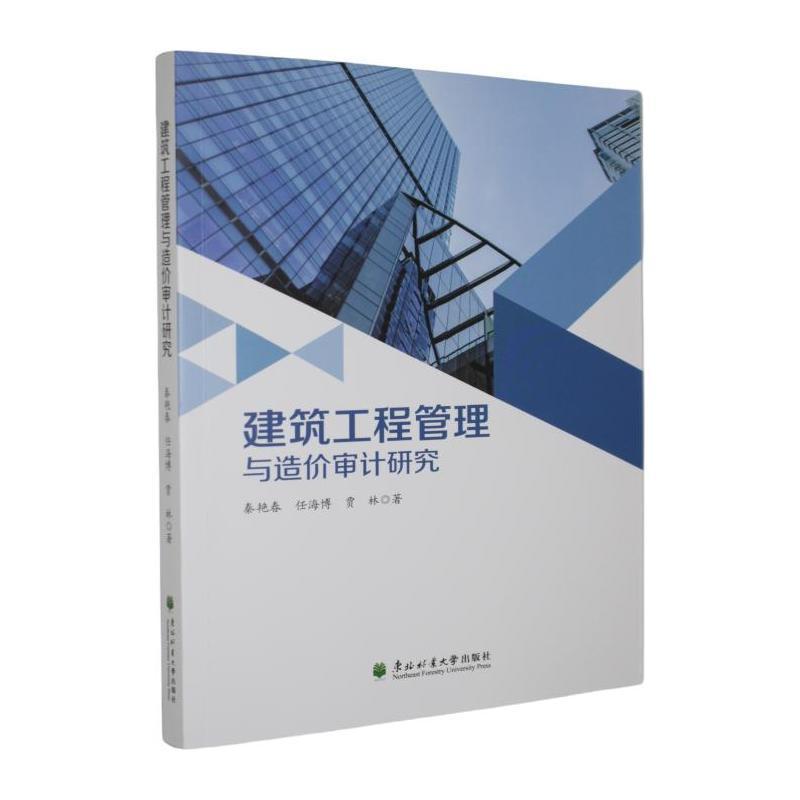 建筑工程管理与造价审计研究