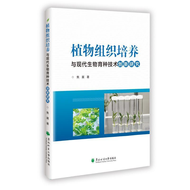 植物组织培养与现代生物育种技术创新研究