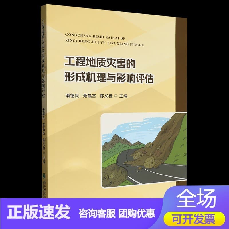 工程地质灾害的形成机理与影响评估