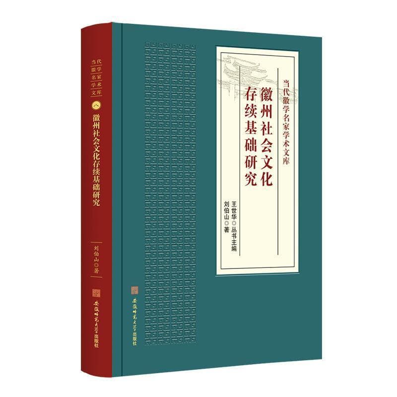 徽州社会文化存续基础研究
