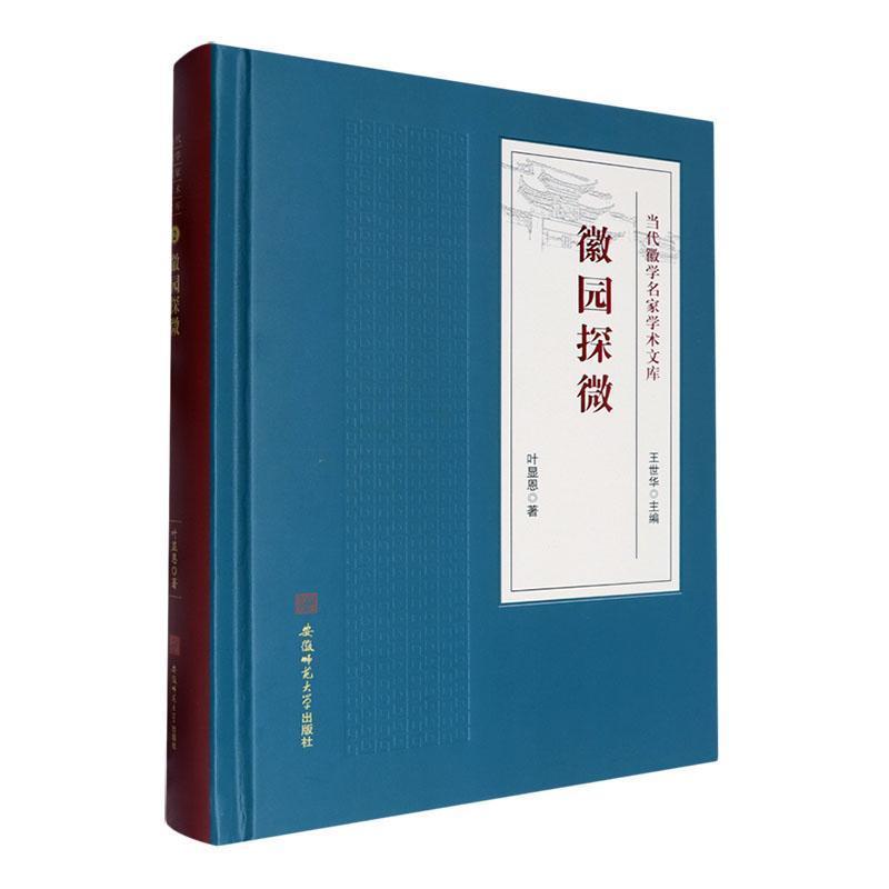 徽园探微