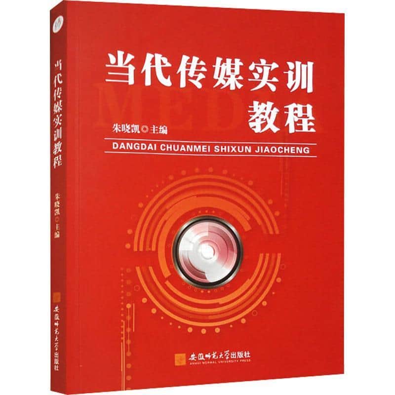 当代传媒实训教程