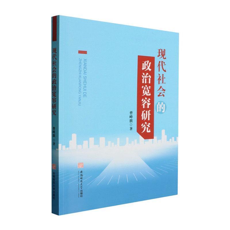 现代社会的政治宽容研究