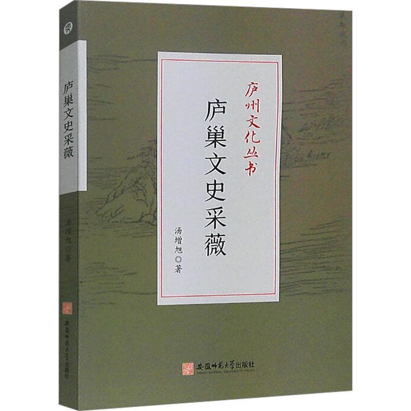 庐巢文史采薇