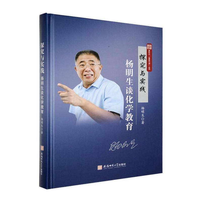 探究与实践—杨明生谈化学教育
