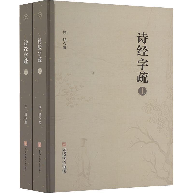 诗经字疏