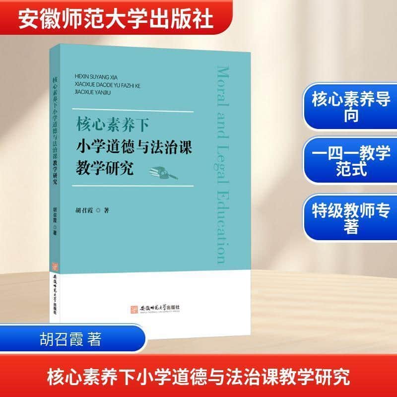 核心素养下小学道德与法治课教学研究