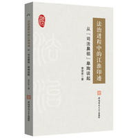 法治进程中的江淮印迹—从“司法鼻祖”皋陶谈起: