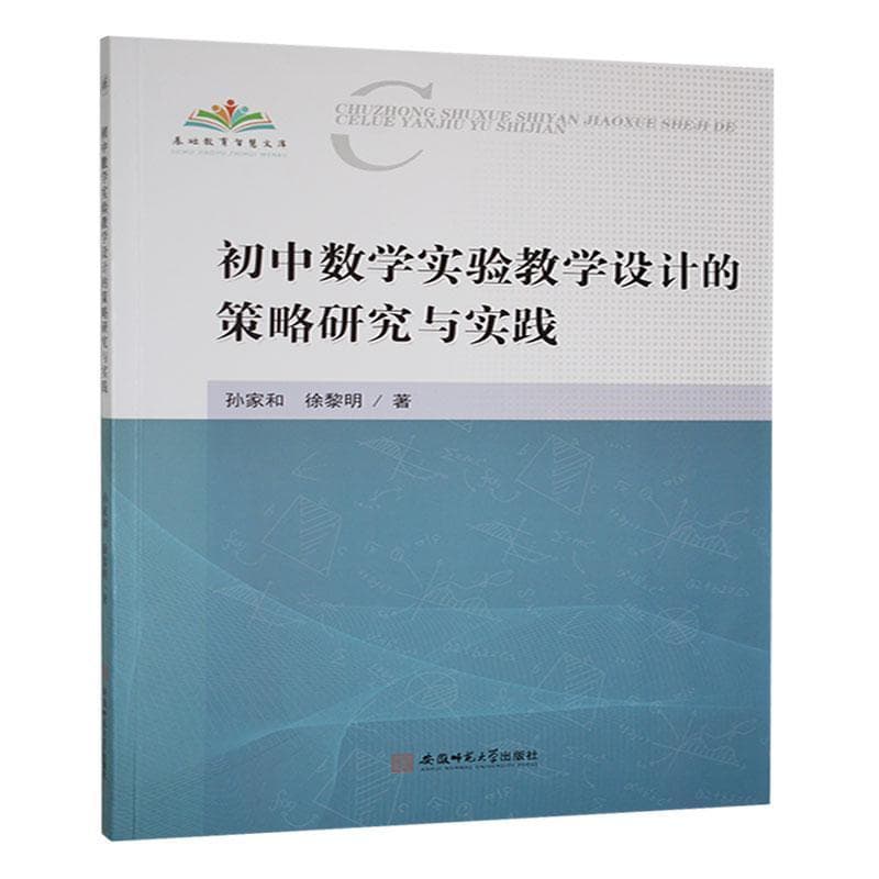 初中数学实验教学设计的策略研究与实践