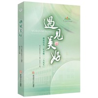 遇见美好—做新时代“好老师”“大先生”: