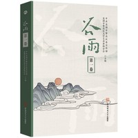 谷雨—(第一卷):