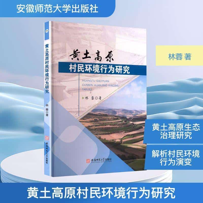 黄土高原村民环境行为研究