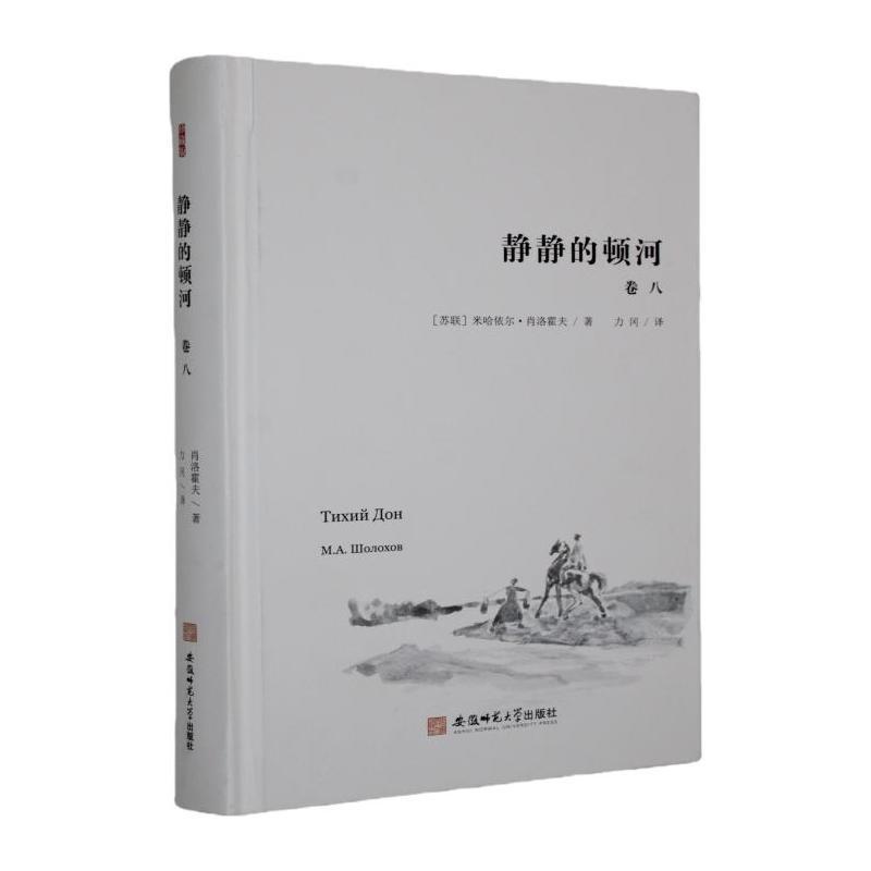 静静的顿河—珍藏版: