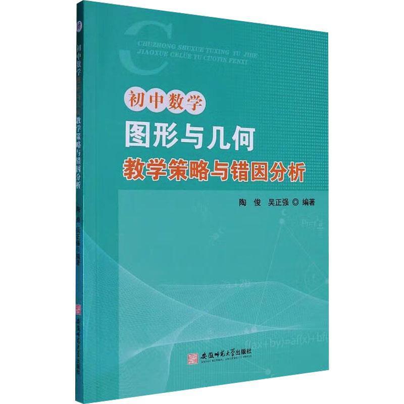 初中数学图形与几何教学策略与错因分析