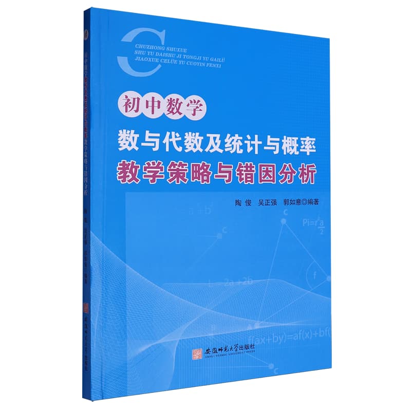 初中数学“数与代数及统计与概率”教学策略与错因分析