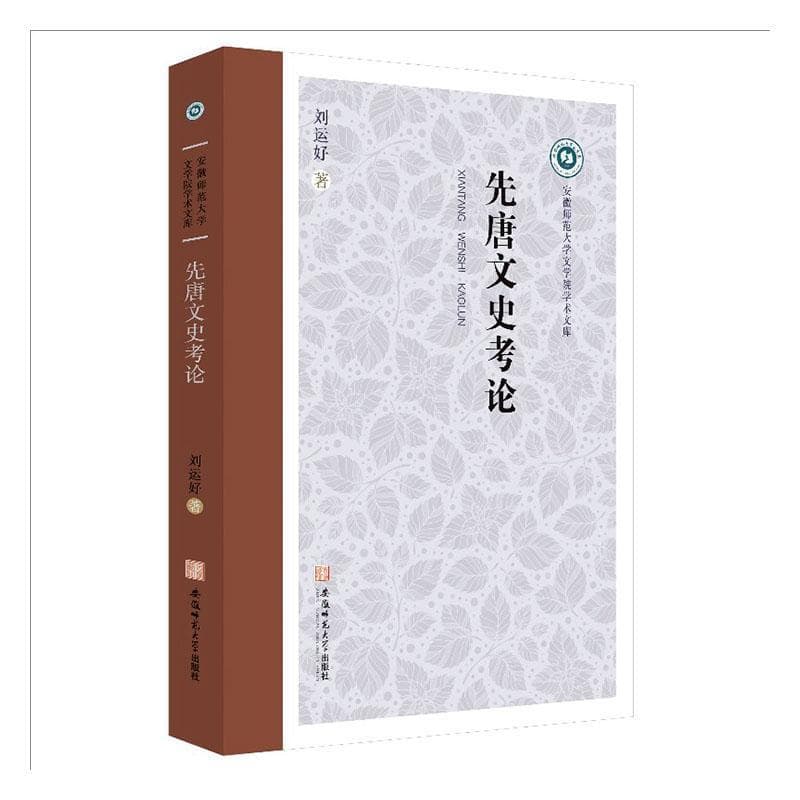 先唐文史考论