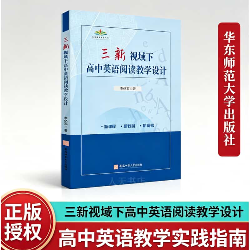 “三新”视域下高中英语阅读教学设计